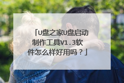 U盘之家U盘启动制作工具V1.3软件怎么样好用吗？
