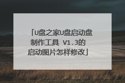 U盘之家U盘启动盘制作工具 V1.3的启动图片怎样修改