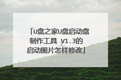 U盘之家U盘启动盘制作工具 V1.3的启动图片怎样修改