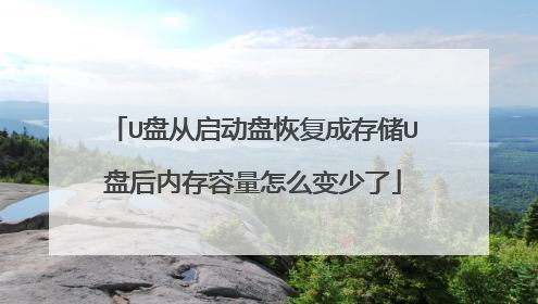 U盘从启动盘恢复成存储U盘后内存容量怎么变少了
