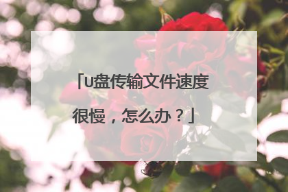 U盘传输文件速度很慢,怎么办?