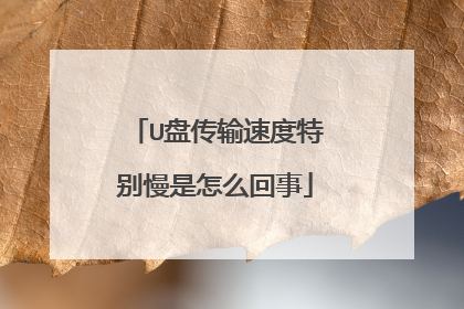 U盘传输速度特别慢是怎么回事