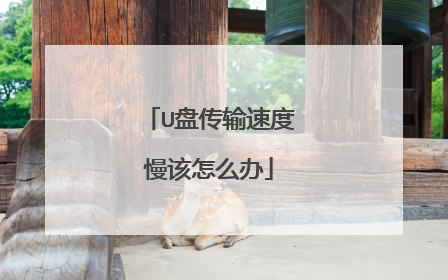 U盘传输速度慢该怎么办