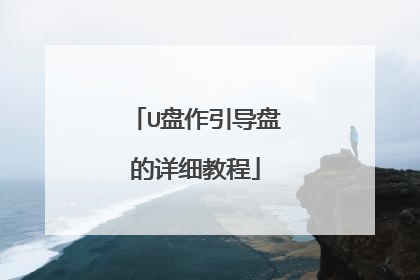 U盘作引导盘的详细教程