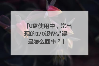 U盘使用中,常出现的I/O设备错误是怎么回事?