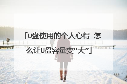 U盘使用的个人心得 怎么让U盘容量变“大”