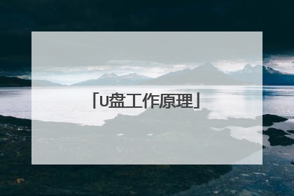 U盘工作原理