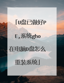 U盘已做好PE,系统gho在电脑D盘怎么重装系统