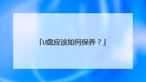 U盘应该如何保养?