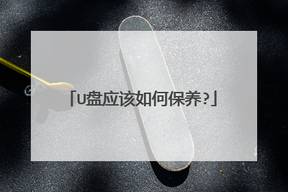 U盘应该如何保养?