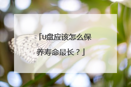 U盘应该怎么保养寿命最长?