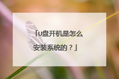 U盘开机是怎么安装系统的?