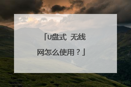 U盘式 无线网怎么使用?
