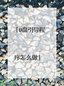 U盘引导程序怎么做