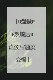 U盘做PE系统后U盘读写速度变慢