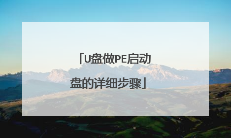 U盘做PE启动盘的详细步骤