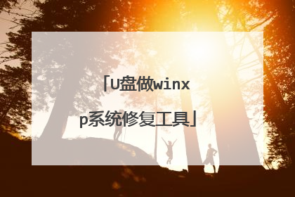 U盘做winxp系统修复工具