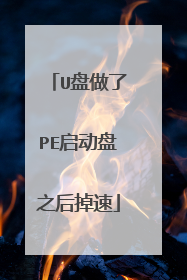 U盘做了PE启动盘之后掉速