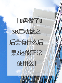 U盘做了USB启动盘之后会有什么后果?还能正常使用么