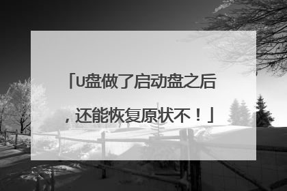 U盘做了启动盘之后，还能恢复原状不！