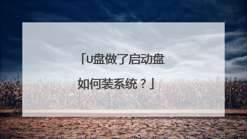 U盘做了启动盘如何装系统?
