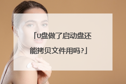 U盘做了启动盘还能拷贝文件用吗?