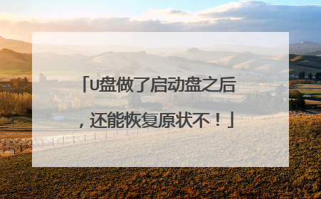 U盘做了启动盘之后，还能恢复原状不！