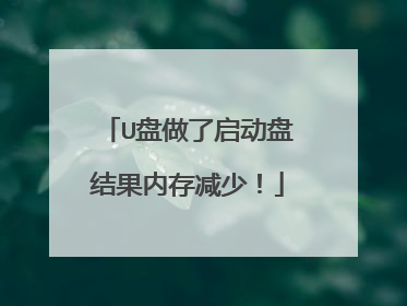 U盘做了启动盘结果内存减少！