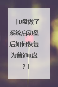 U盘做了系统启动盘后如何恢复为普通U盘?