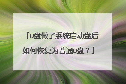 U盘做了系统启动盘后如何恢复为普通U盘？