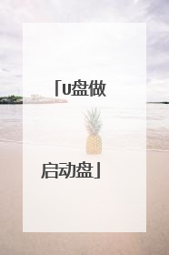 U盘做启动盘