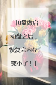 U盘做启动盘之后,恢复完内存变小了!