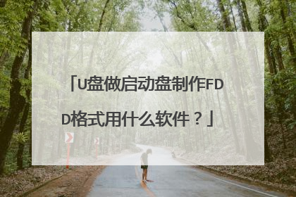 U盘做启动盘制作FDD格式用什么软件?