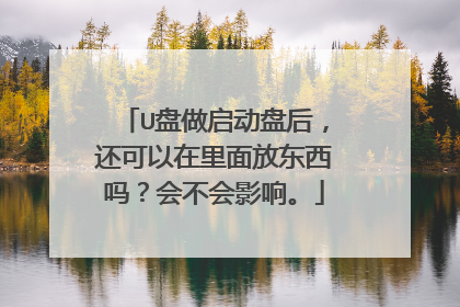 U盘做启动盘后,还可以在里面放东西吗?会不会影响。