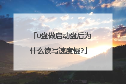 U盘做启动盘后为什么读写速度慢?