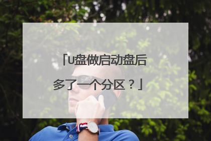 U盘做启动盘后多了一个分区?