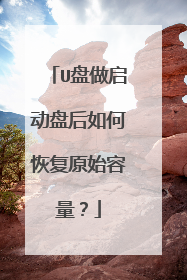 U盘做启动盘后如何恢复原始容量?