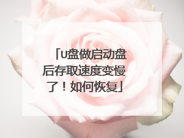 U盘做启动盘后存取速度变慢了!如何恢复