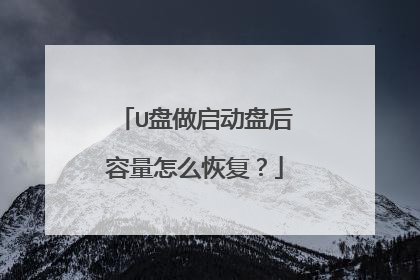 U盘做启动盘后容量怎么恢复？