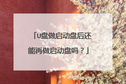 U盘做启动盘后还能再做启动盘吗?