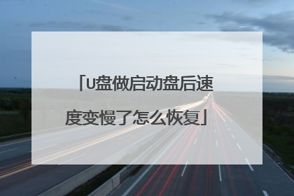 U盘做启动盘后速度变慢了怎么恢复