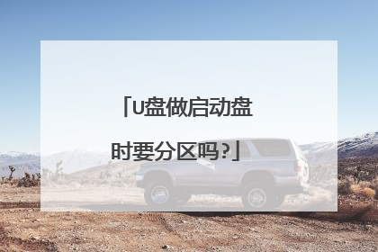 U盘做启动盘时要分区吗?