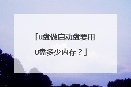 U盘做启动盘要用U盘多少内存?