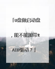 U盘做启动盘,能不能加带RAID驱动?