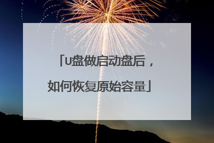 U盘做启动盘后，如何恢复原始容量