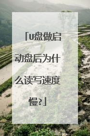 U盘做启动盘后为什么读写速度慢?