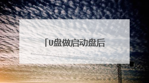 U盘做启动盘后容量怎么恢复?