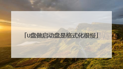 U盘做启动盘是格式化很慢