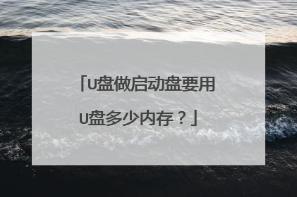 U盘做启动盘要用U盘多少内存？