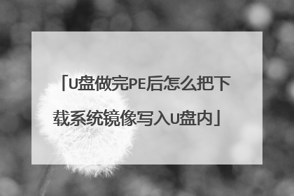 U盘做完PE后怎么把下载系统镜像写入U盘内